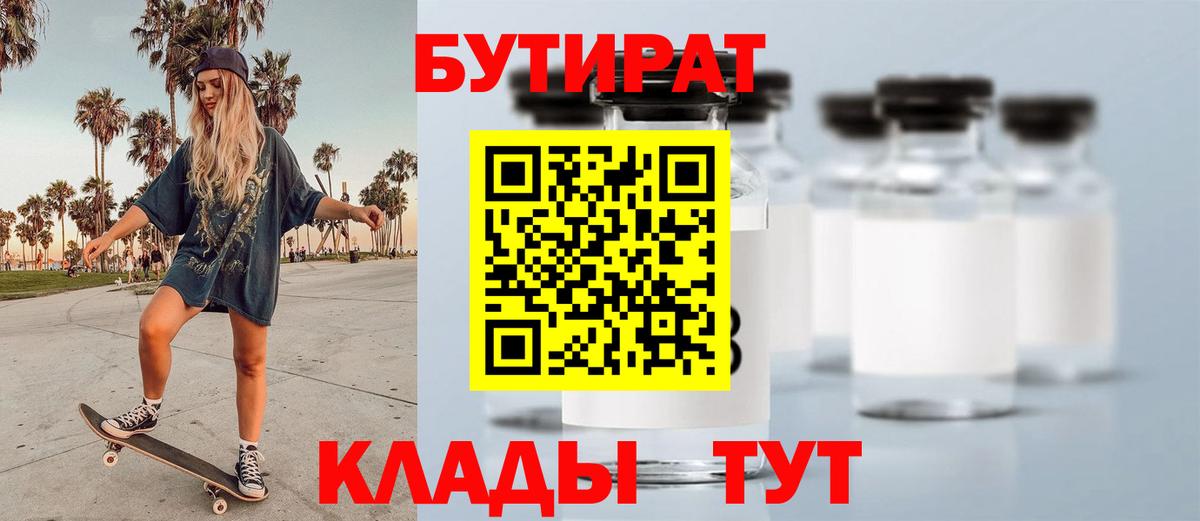 БУТИРАТ 99%  Вход с VPN  Курган 