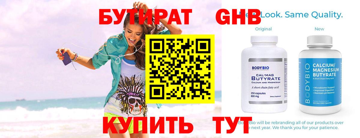 БУТИРАТ жидкий экстази Курган