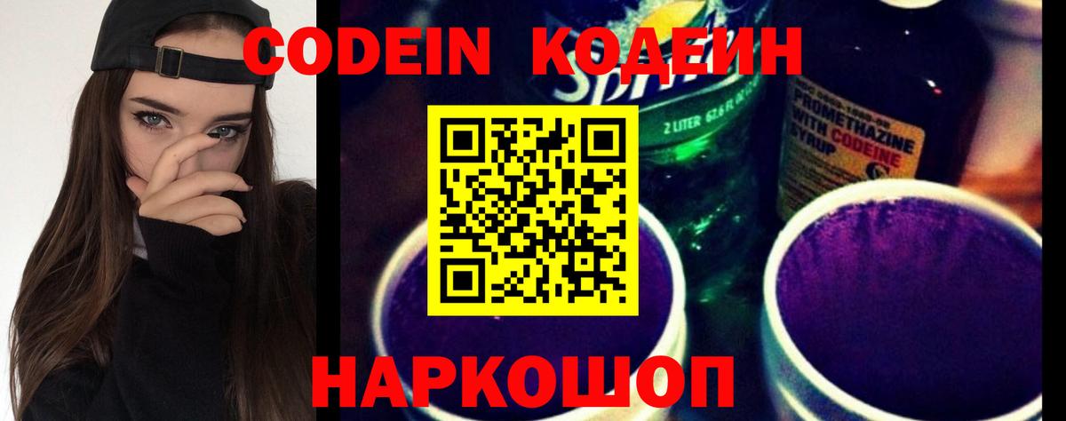 Codein напиток Lean (лин) Курган