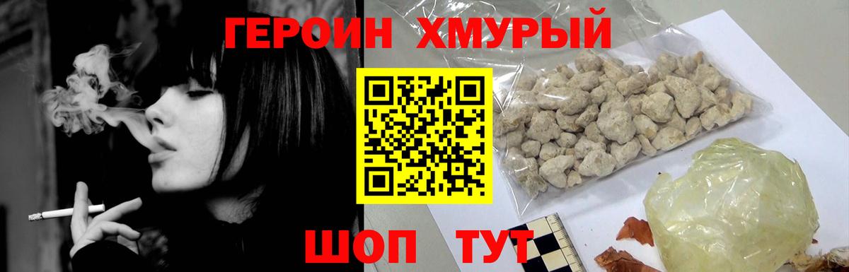 Героин хмурый Курган